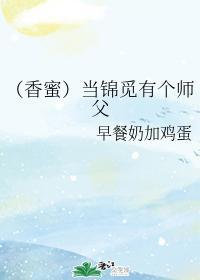 当锦觅有个师父