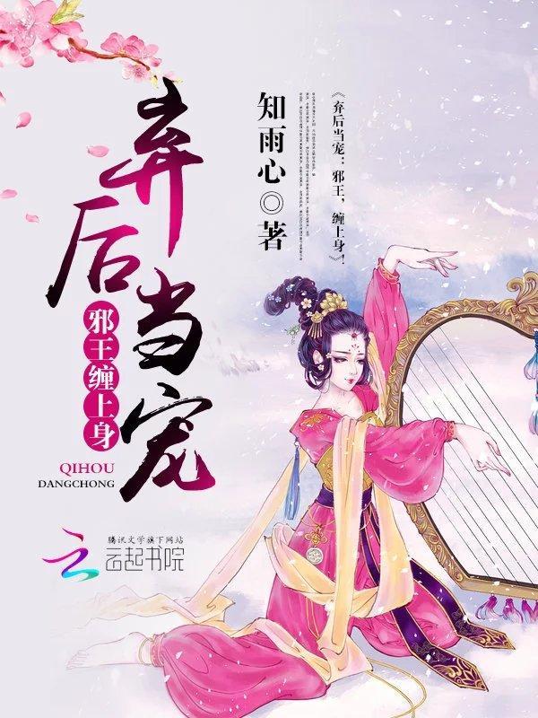 弃后当宠:邪王,缠上身!