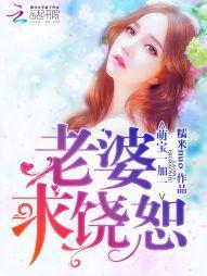 萌宝一加一:老婆,求饶恕