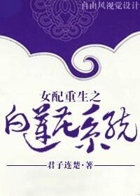 女配重生之白莲花系统