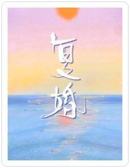 覆婚