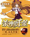 重生:杀神俏千金