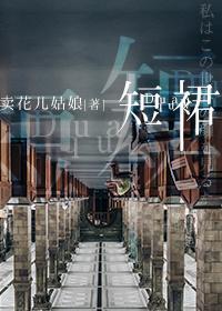 短裙[娱乐圈]