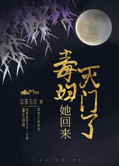 毒妇她回来灭门了