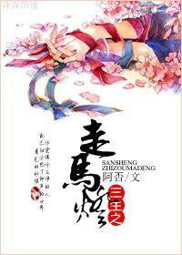 三生之走马灯