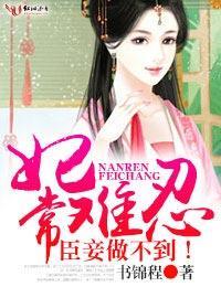 妃常难忍,臣妾做不到!