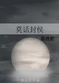 莫话封侯