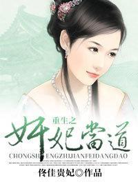 重生之奸妃当道