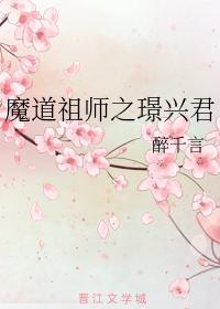 魔道祖师之璟兴君