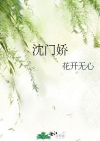 沈门娇