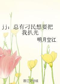 jj:总有刁民想要把我扒光