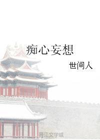 痴心妄想