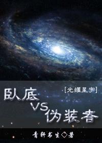 卧底VS伪装者[未来]