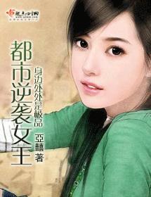 都市逆袭女王