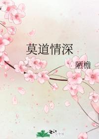 莫道情深