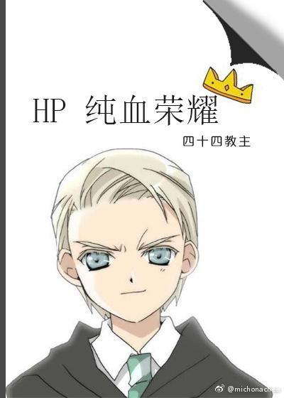 HP纯血荣耀