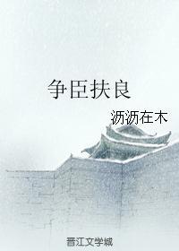 争臣扶良