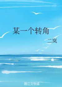 某一个转角