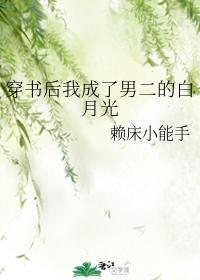 穿书后我成了男二的白月光