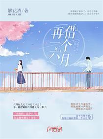 再借一个六月