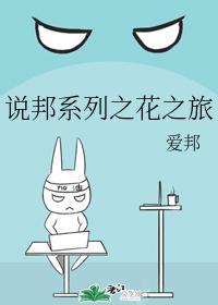 说邦系列之花之旅