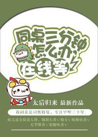 同桌三分钟怎么办，在线等