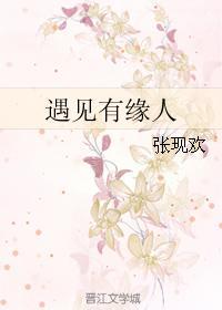 遇见有缘人
