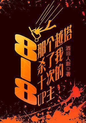 818那个越塔杀了我十次的up主