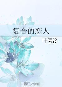 覆合的恋人