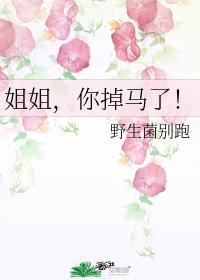 姐姐,你掉马了!