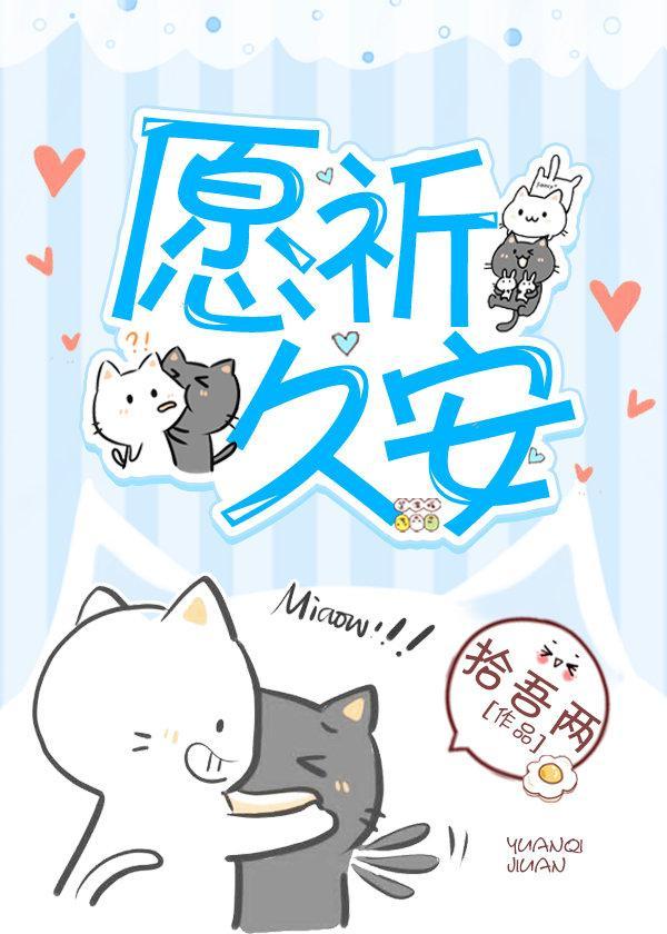 愿祈久安