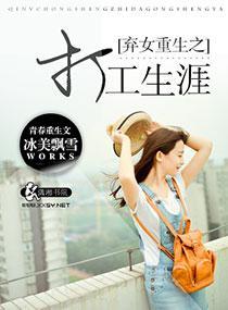 弃女重生之打工生涯