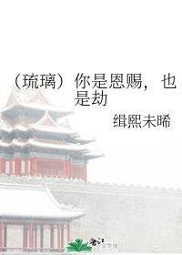 （琉璃）你是恩赐，也是劫