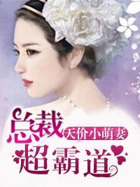 天价小萌妻：总裁，超霸道