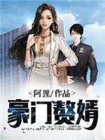 豪门赘婿