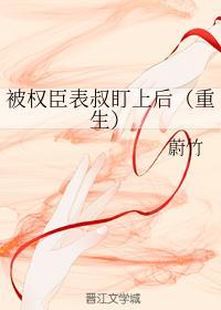 被权臣表叔盯上后(重生)