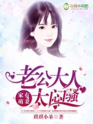 家有萌妻:老公大人太闷骚