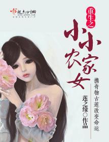 重生之小小农家女