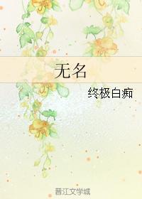 无名