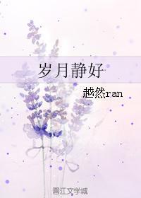 岁月静好