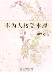 不为人接受木犀