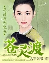 花语系列之五:苍灵渡