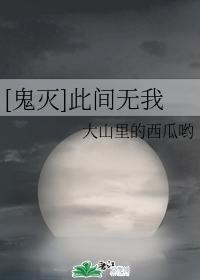 [鬼灭]此间无我