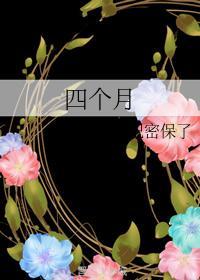 四个月
