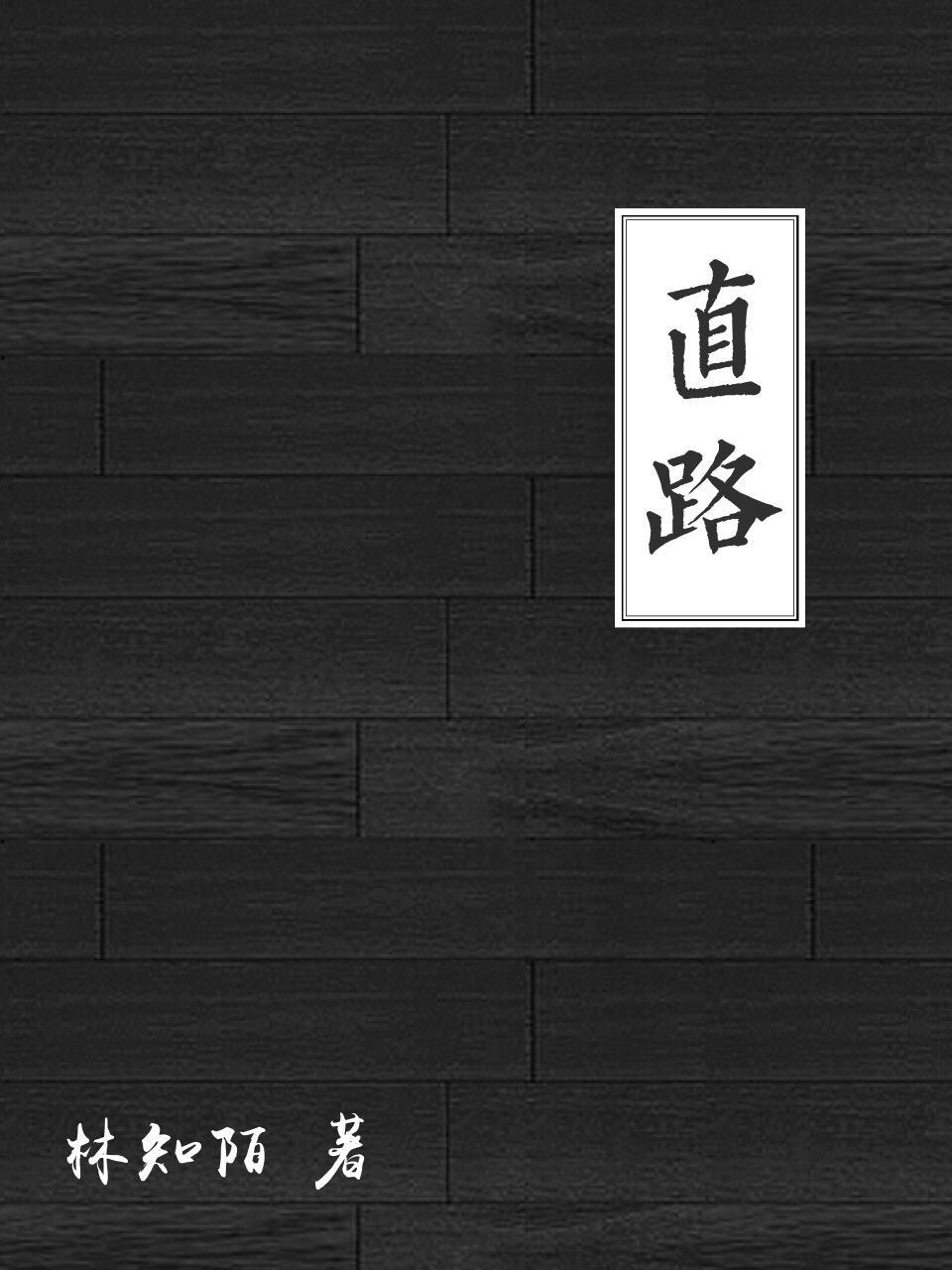 直路