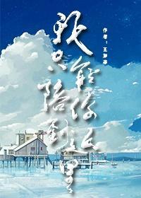 我只能陪你到这裏