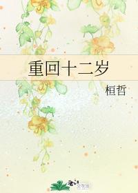 重回十二岁