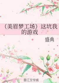 (美眉梦工场)这坑我的游戏