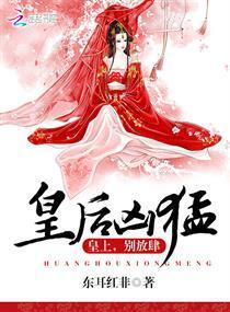 皇后凶猛:皇上,别放肆