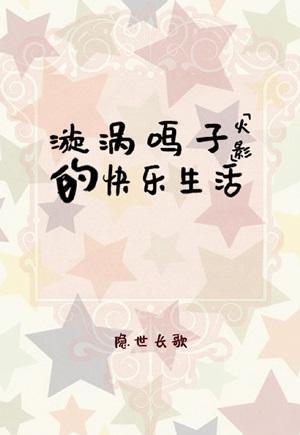 [火影]漩涡鸣子的快乐生活